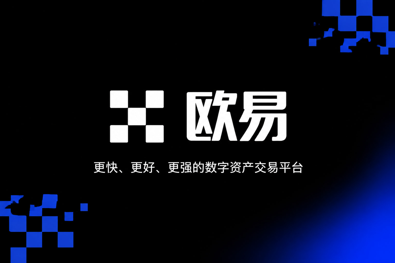 欧交易所APP交易应用